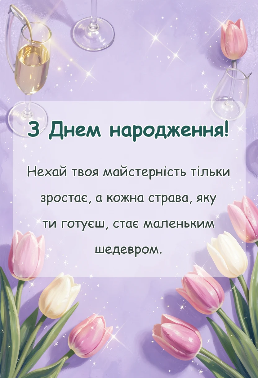 святкова картинка: привітання кухаря з днем народження
