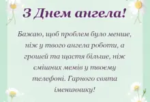 унікальна листівка - прикольні привітання з днем ангела картинки