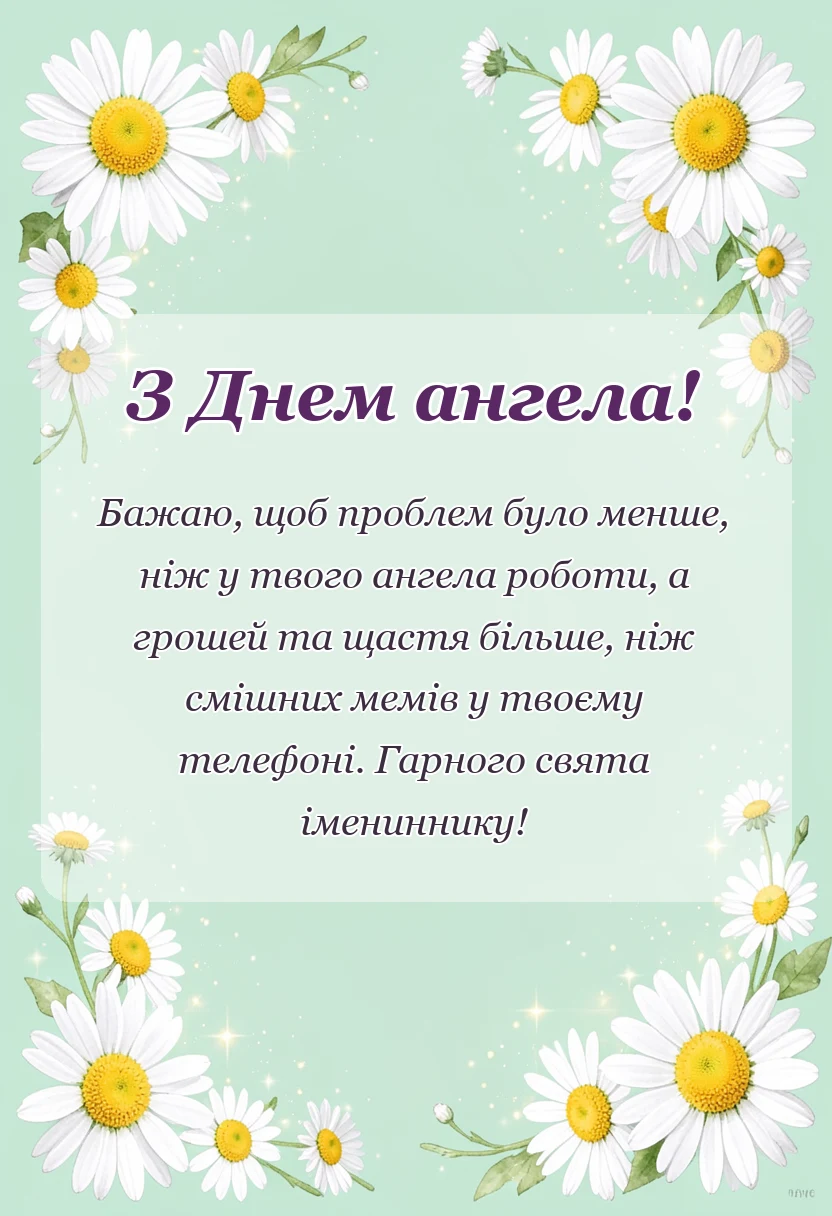 унікальна листівка - прикольні привітання з днем ангела картинки