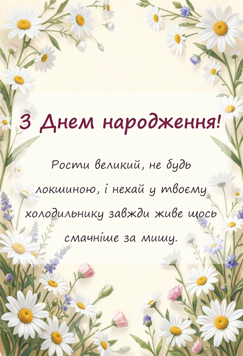 листівка з побажанням - прикольні привітання з днем народження