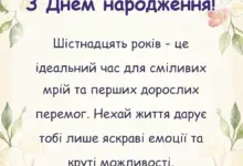 красива листівка: що можна побажати на 16 років
