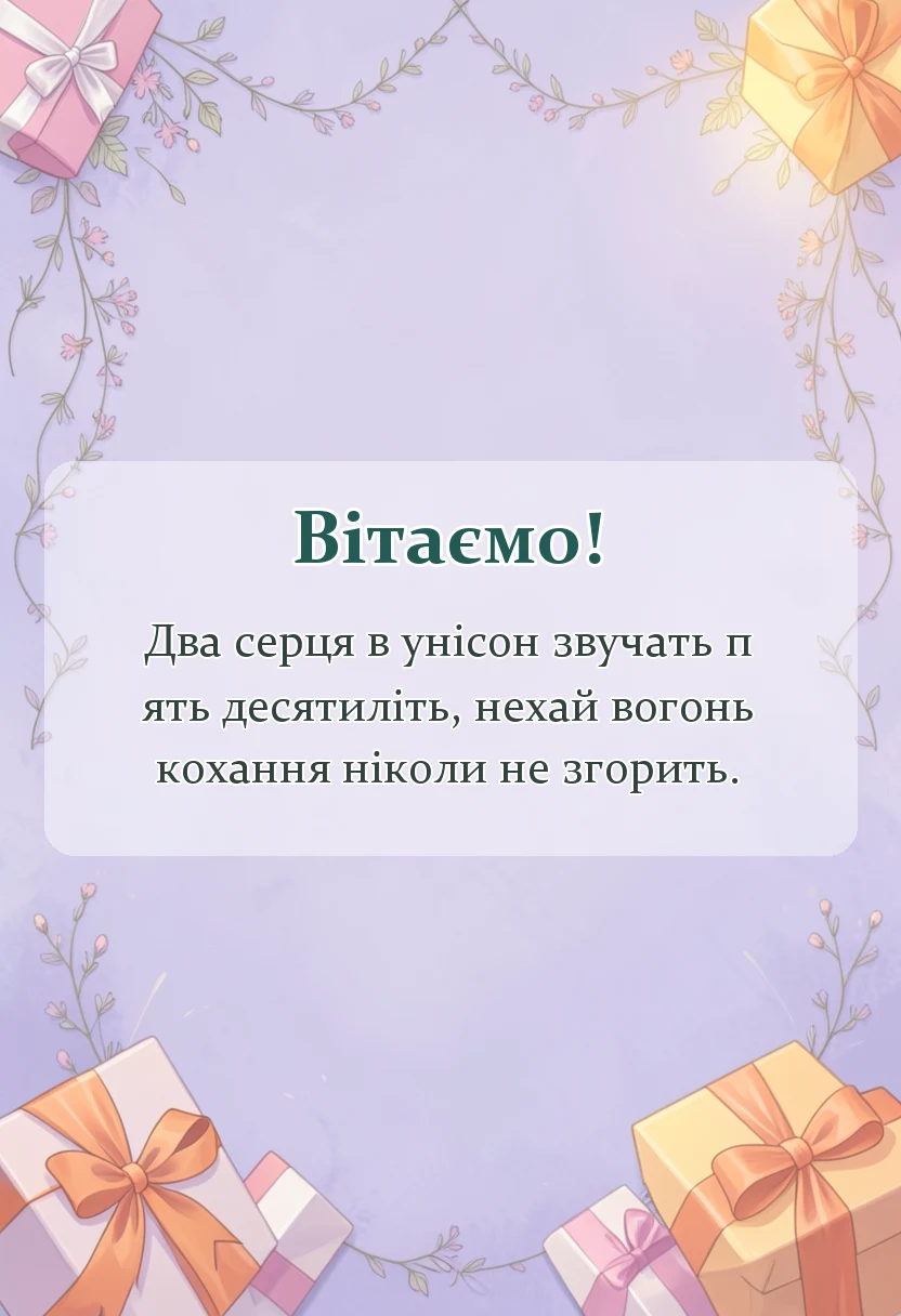 листівка з побажанням - віршовані привітання з золотим весіллям