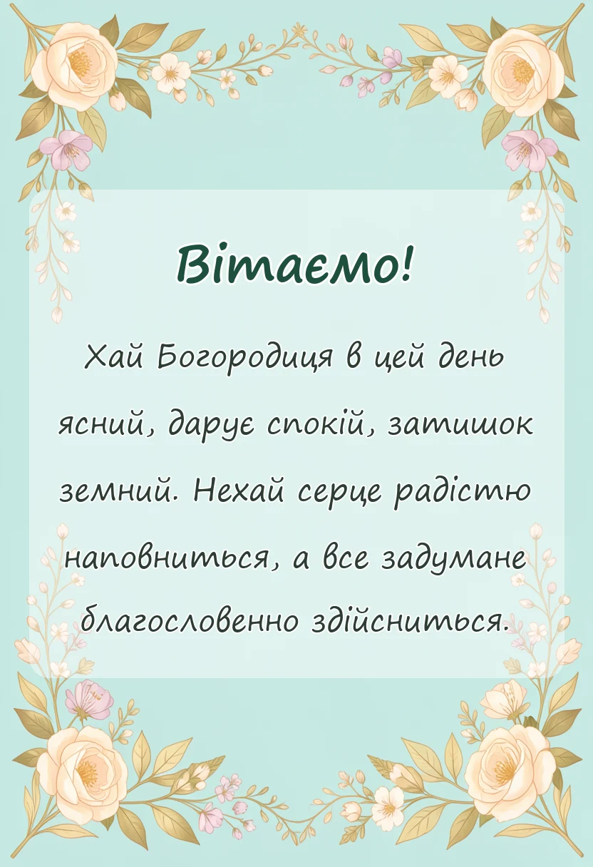 унікальна листівка - вітальні листівки з різдвом пресвятої богородиці