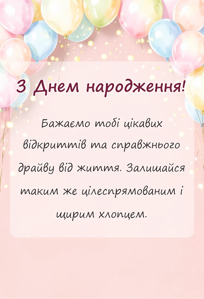 листівка з побажанням - побажання внуку на день народження
