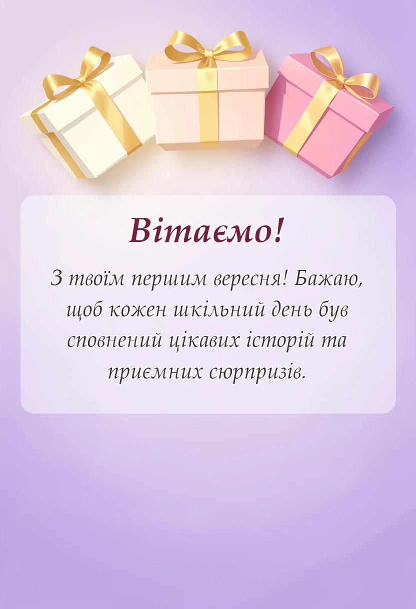 унікальна листівка - побажання дитині яка йде в перший клас