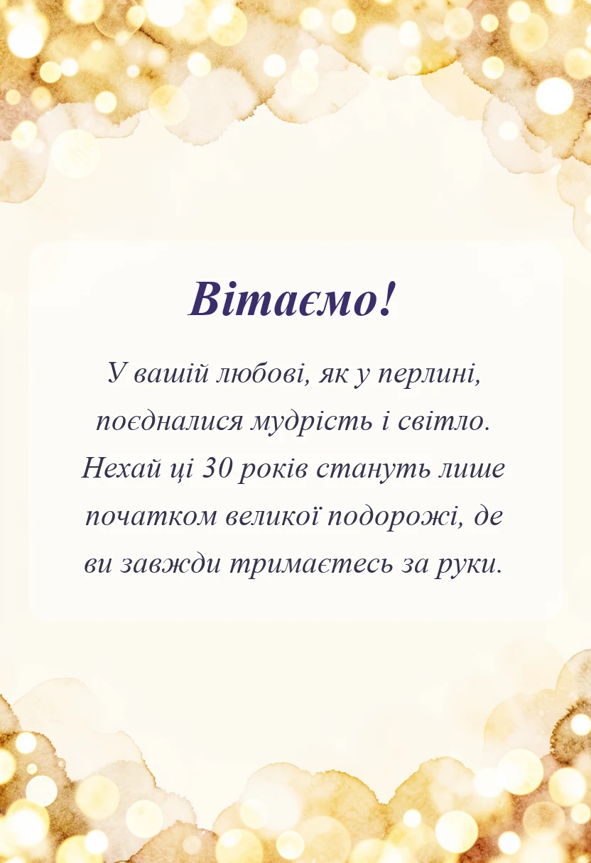 вітальна листівка - привітання з перлинним весіллям своїми словами