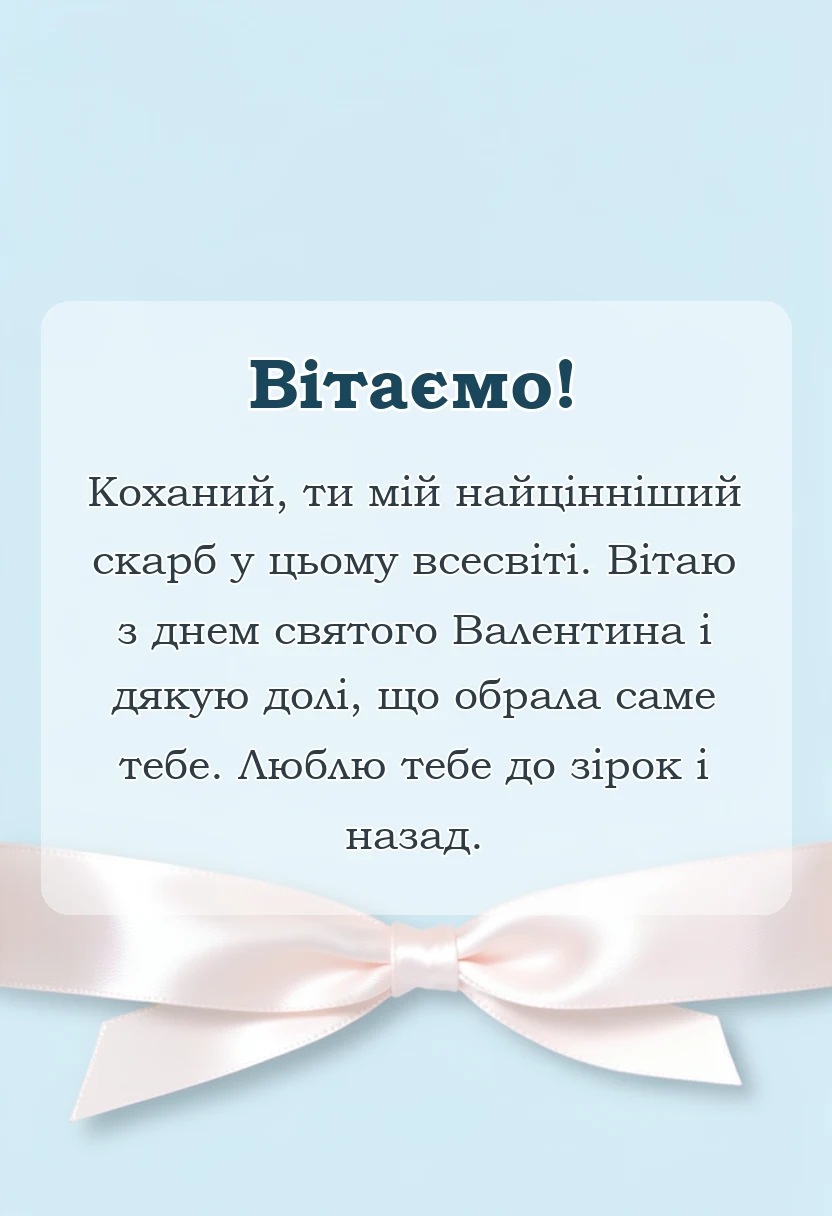 унікальна листівка - картинки з днем святого валентина коханому