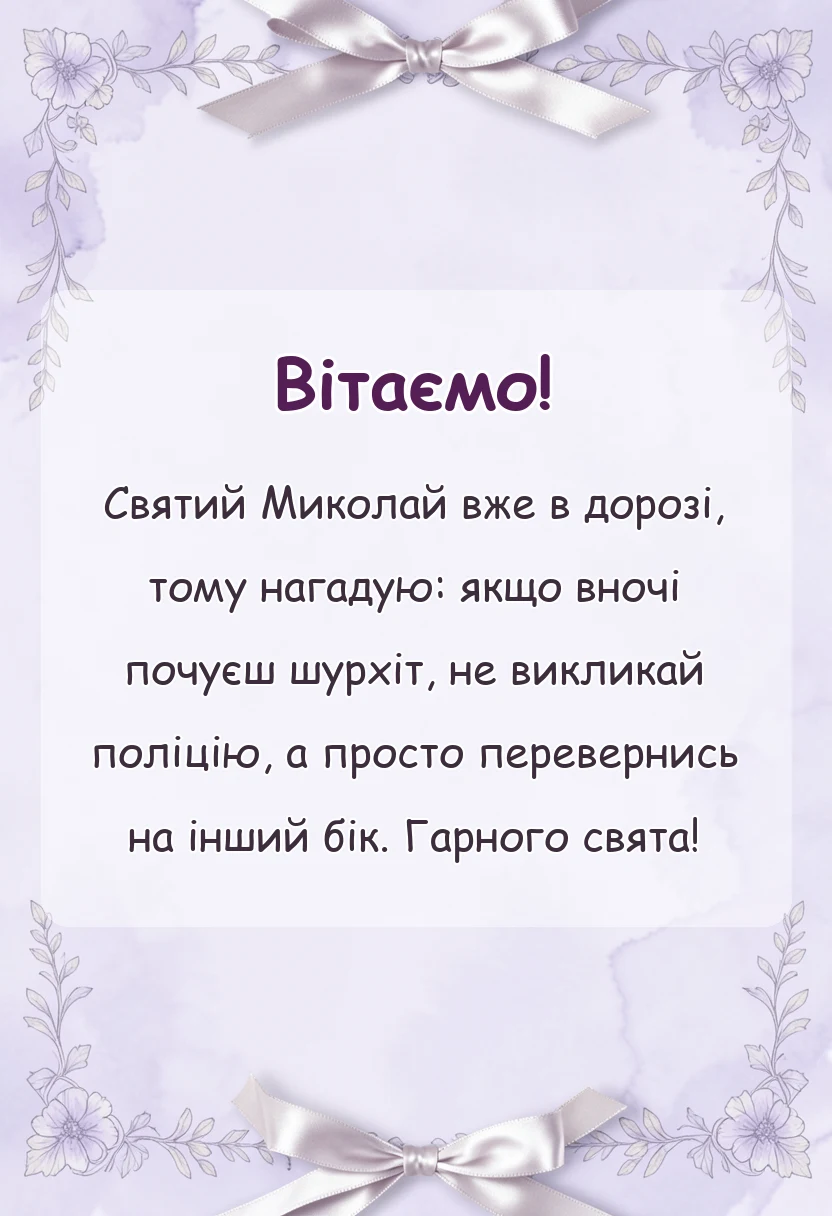 красива листівка: картинки з миколаєм