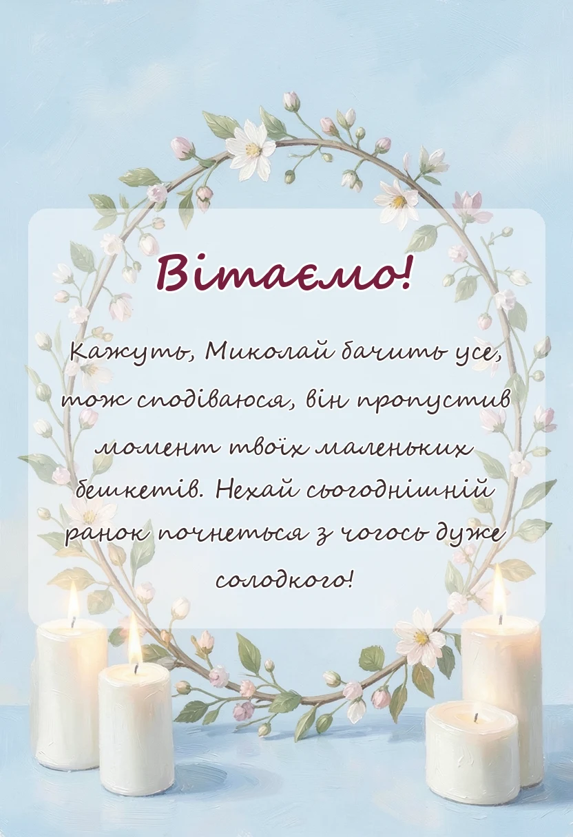 вітальна листівка - привітання з миколаєм