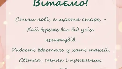 святкова картинка: привітання з новосіллям у віршах