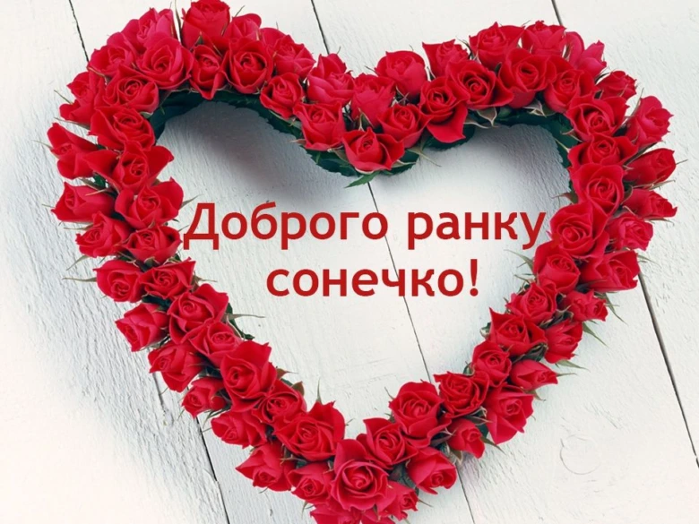Серце з червоних троянд із побажанням доброго ранку.