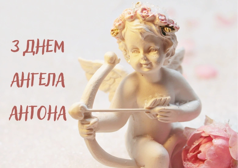 Купід з квітами та українським привітанням Антону