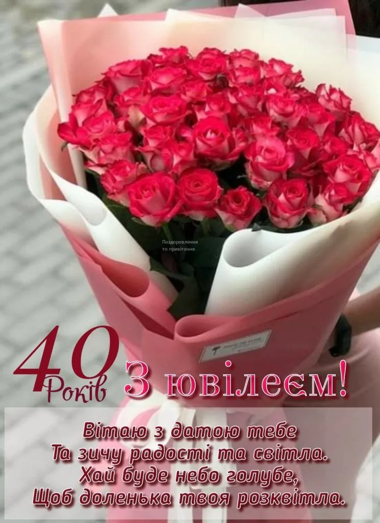 Квіти та привітання з 40-річчям жінці