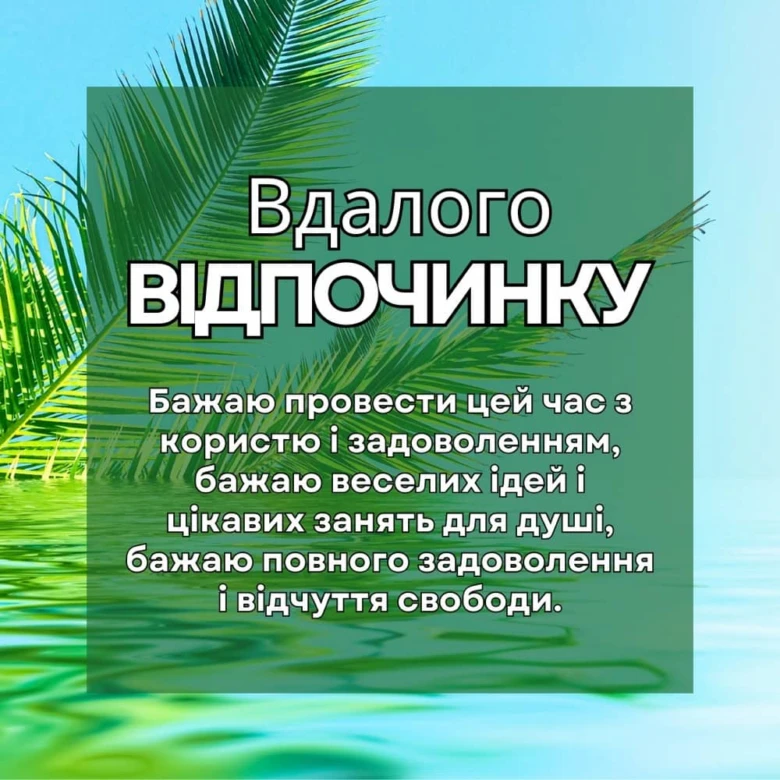 Побажання гарного відпочинку з пальмами та водою.