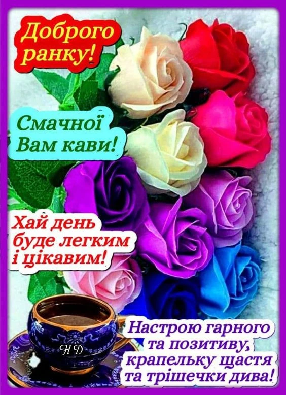 Квіти, каву та доброго ранку українською.