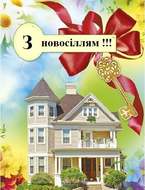 Картка з привітанням на новосіллі для трьох років шлюбу.