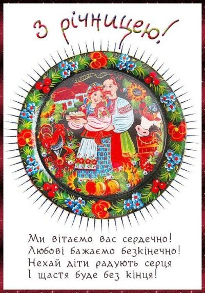 Українське привітання з річницею весільної пари
