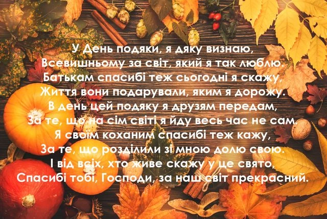 Осенні листя та гарбузи з українським привітанням на День подяки