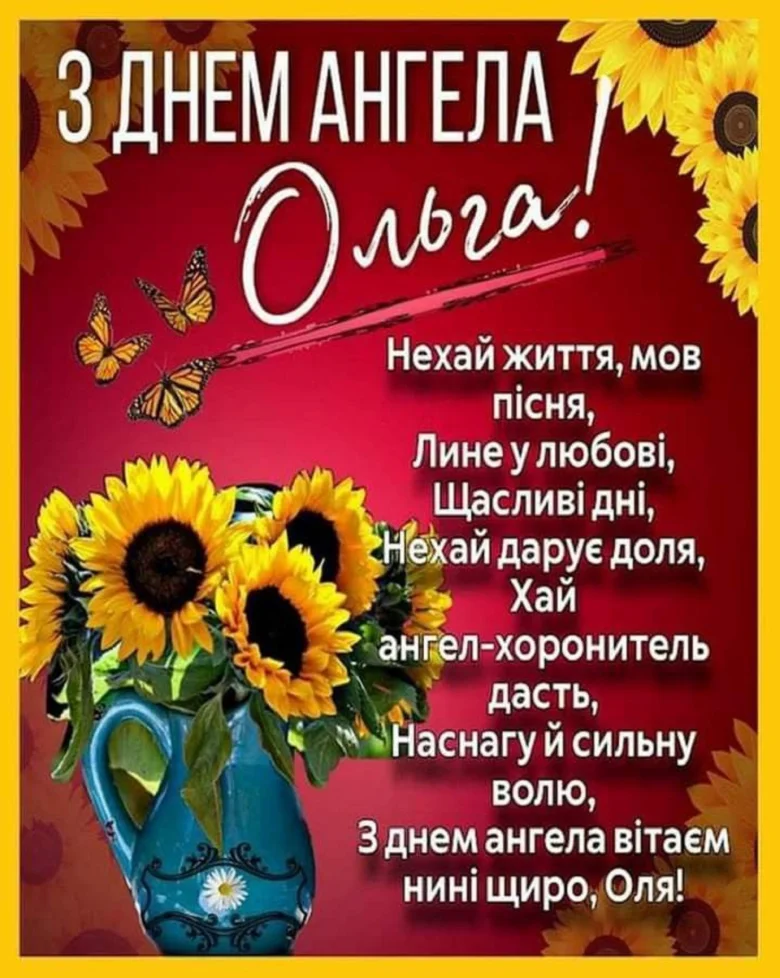 Картка з днем ангела Ольги: соняшники та вітання