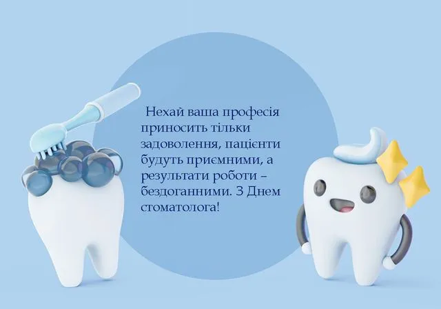 Смійливий зуб вітає стоматолога з днем народження.
