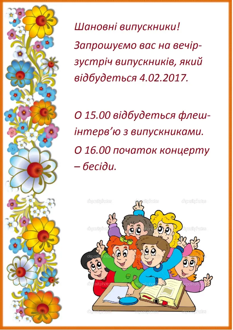 Запрошення на вечір-зустріч випускників з квітами та дітьми.