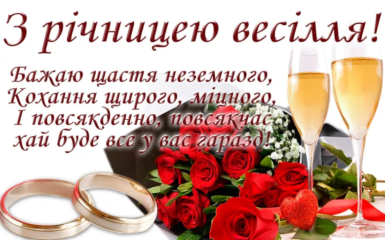 Квіти, шампанське та кільця для привітання з річницею весілля.