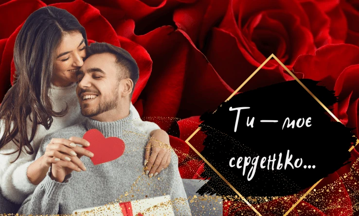 Чоловік і жінка обіймаються на фоні червоних троянд з написом українською.