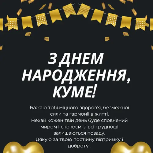 З Днем народження, куме! Золоті конфетті та привітання українською.