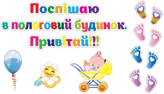 Кольорове привітання з випискою: дитина в візку та сліди.