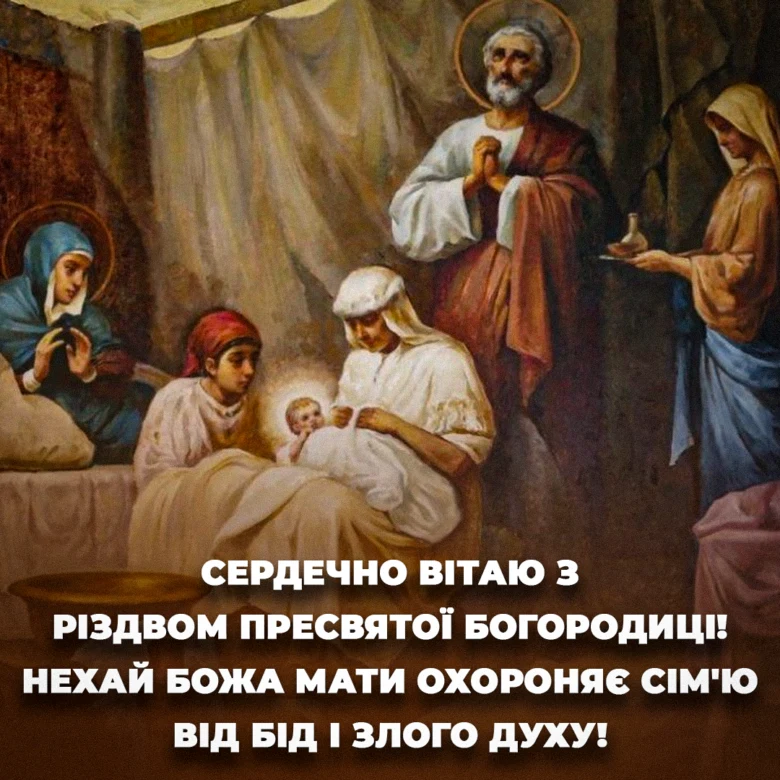 Свята Різдво Пресвятої Богородиці з ангелами та святими.
