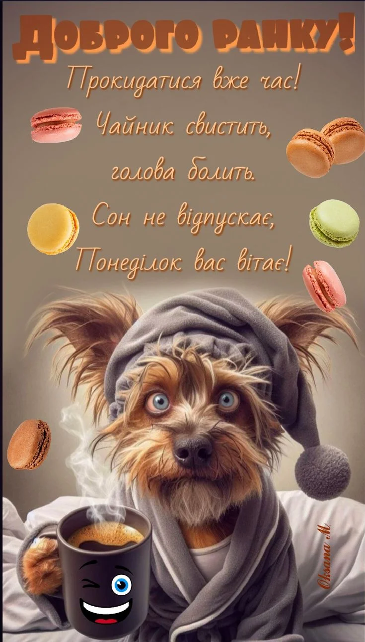 Сонний пес з чашкою кави та макаронами. Доброго ранку!