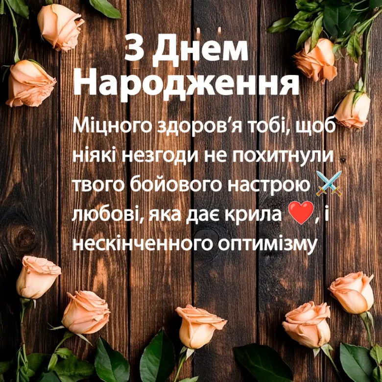 Вітання з днем народження чоловіка у квітах