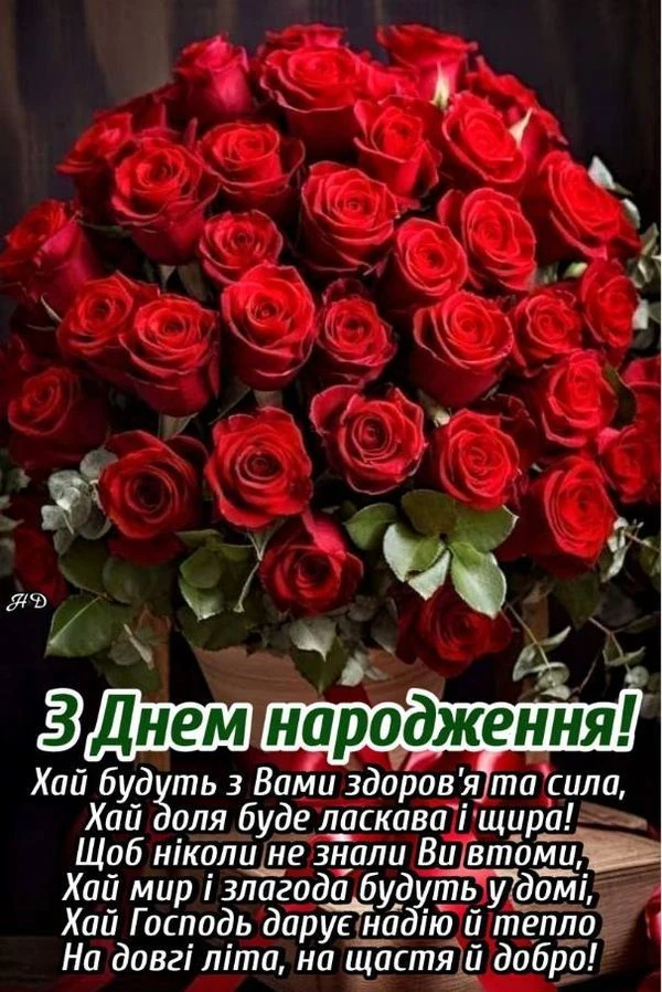 Квіти та привітання з днем народження українською мовою.