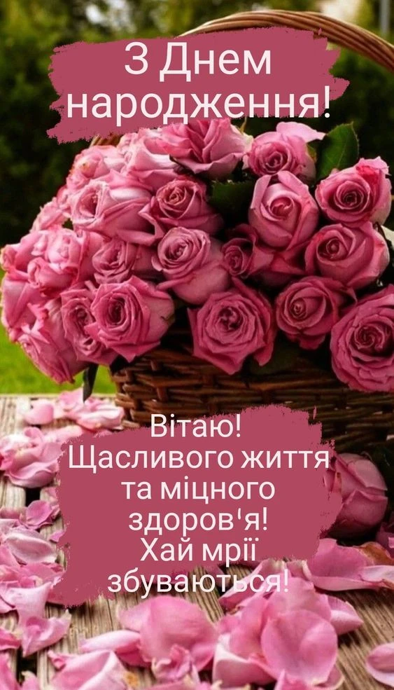 Корзина рожевих троянд з побажаннями на день народження українською.
