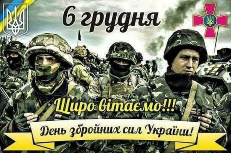 Вітання з Днем Збройних Сил України: солдати та національні символи.
