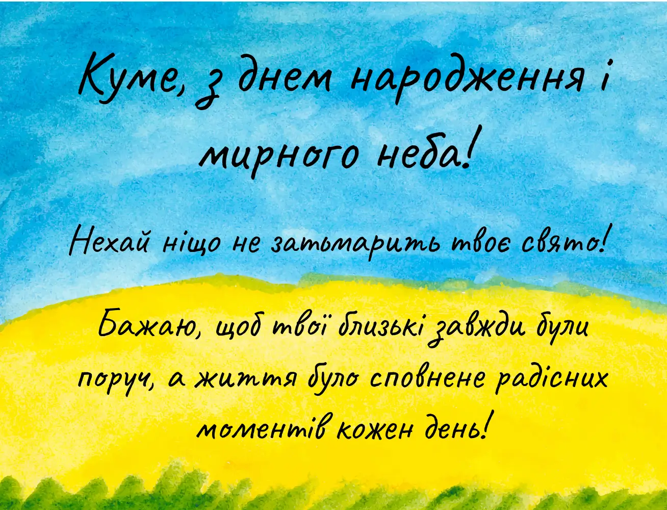 Картка з привітанням куму на день народження