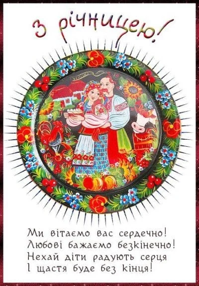 Українська вітальна картка з річницею весілля
