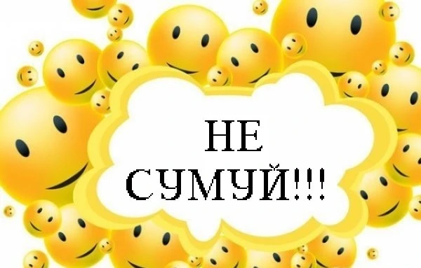 Жовті смайлики з написом Не сумуй на білому фоні.