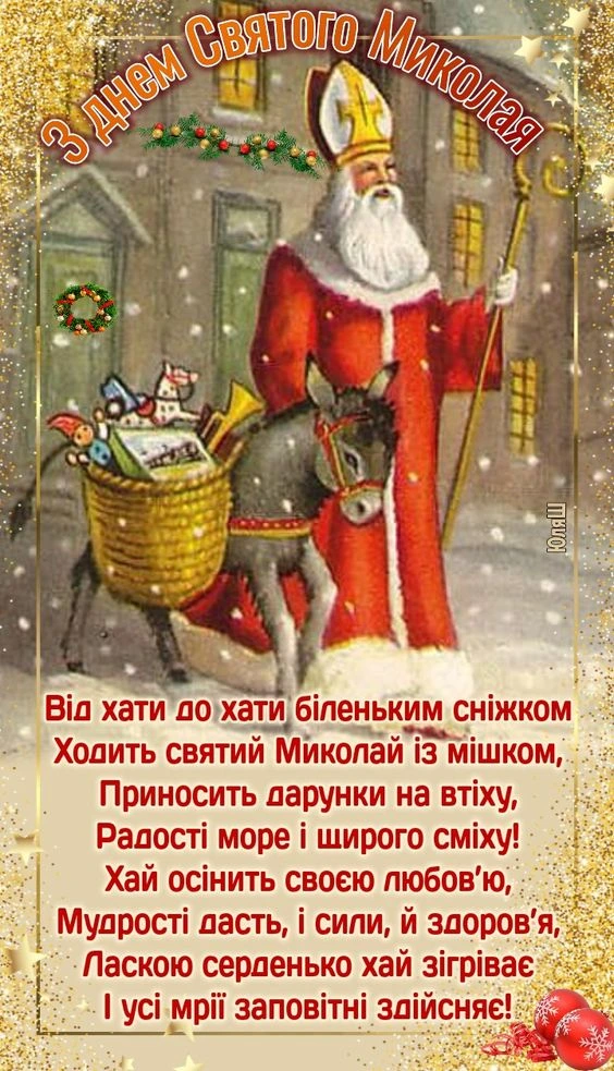 Святой Микола з подарунками на сніжному фоні