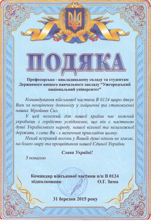 Офіційна подяка за гуманітарну допомогу від військовій частини
