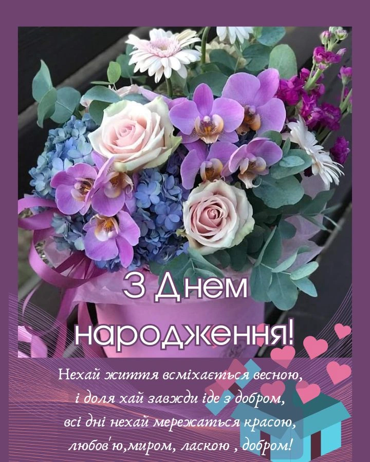 Квітковий букет з привітанням на день народження українською мовою.