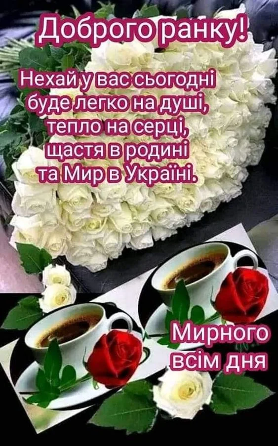 Білі троянди та каву з побажаннями доброго ранку.