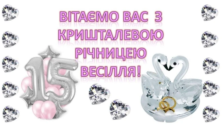Привітання з кришталевим весіллям: лебеді та прикраси