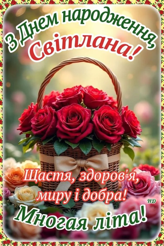 Корзина червоних троянд з привітанням на день народження Світлані.
