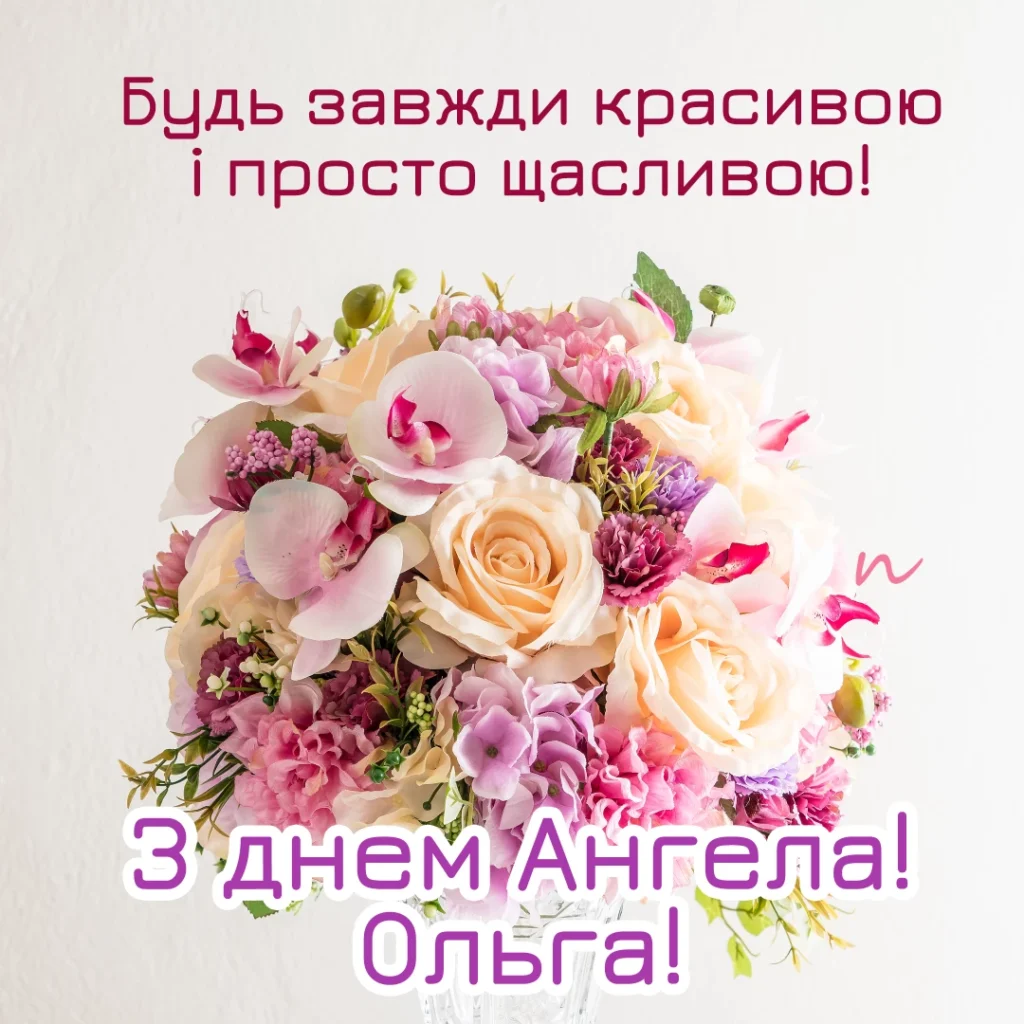 Квіти та привітання з днем Ангела Ольги