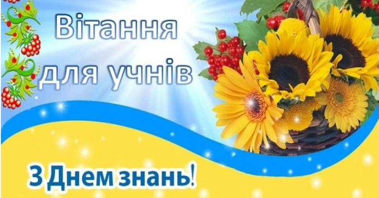 Квіти та ягоди на фоні з привітанням учням.