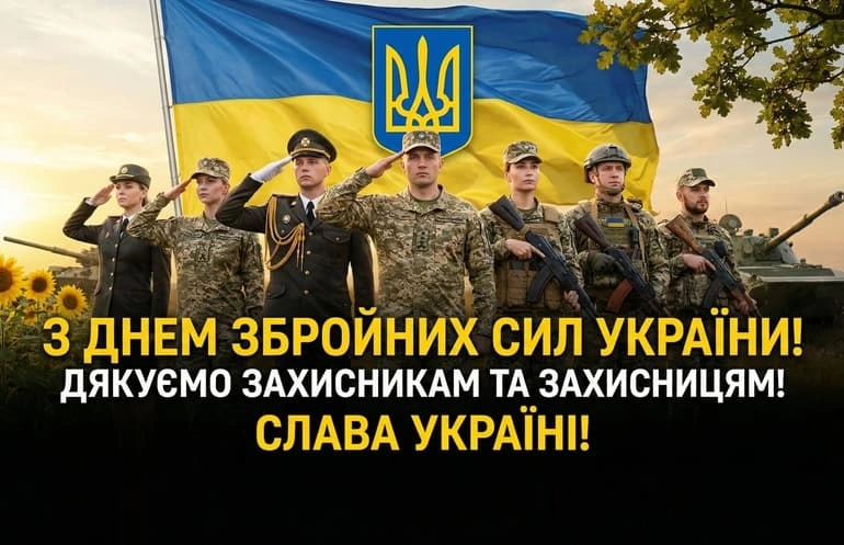 Вояки збройних сил України вітають із днем.
