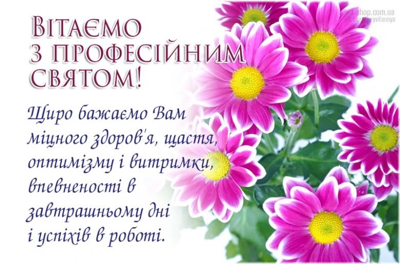 Квіти та привітання з професійним святом українською.