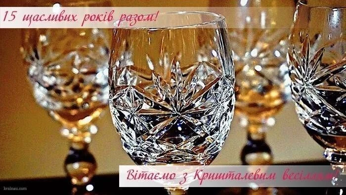 Кришталеві склянки для святкування кришталевого весілля.