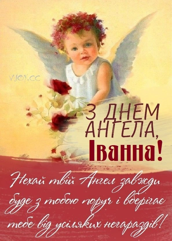 Ангел тримає червоні квіти з привітанням Іванні.